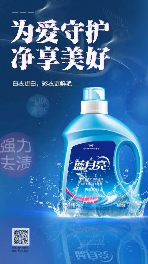 海报蓝月亮洗衣液