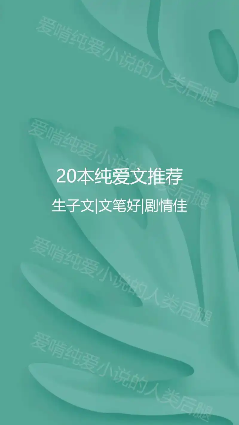 推文|20本纯爱文安利.#推文 #小说 #双男主 #纯爱 # - 抖音