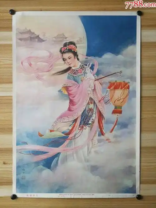 嫦娥奔月_年画/宣传画_滴水映初心【7788收藏__收藏热线】