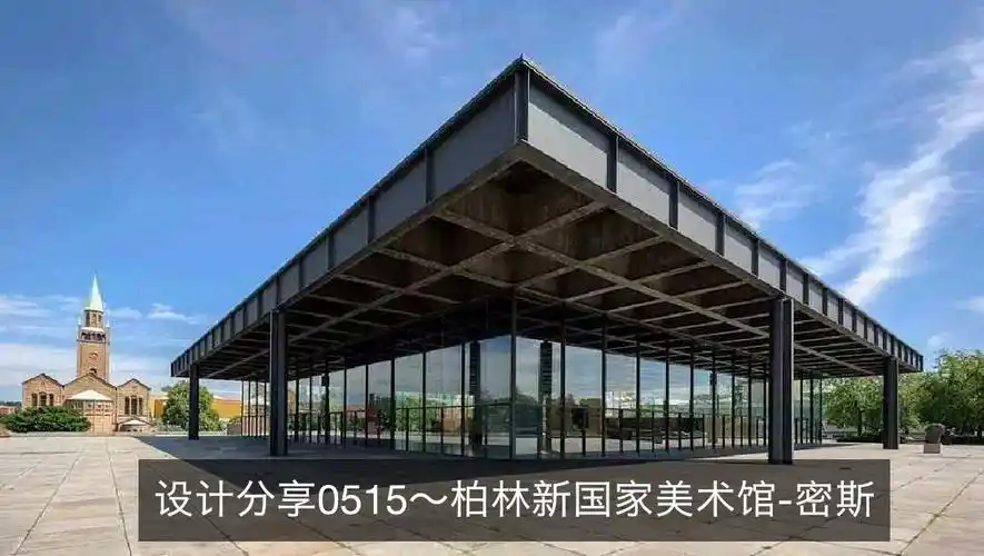 设计分享0515～柏林新国家美术馆-密斯 9月前