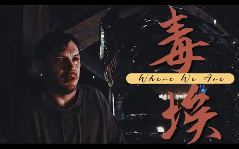 毒液毒埃whereweare