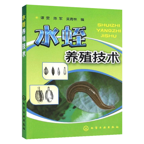 水蛭养殖技术 水蛭 养殖技术水产养殖技术科学养殖饲养水蛭教材的书