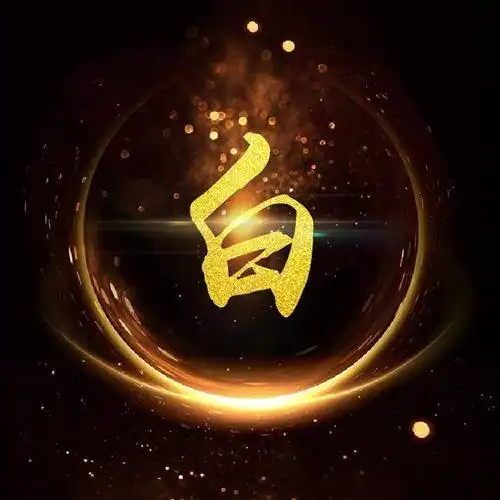 微信头像 白姓_头像图片_扣扣乐园