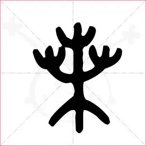 桑的笔顺,桑怎么写_智典