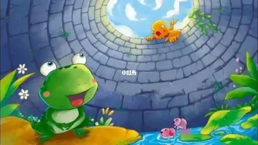 语言艺术坐井观天