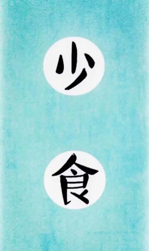 少食 壁纸锁屏 减肥