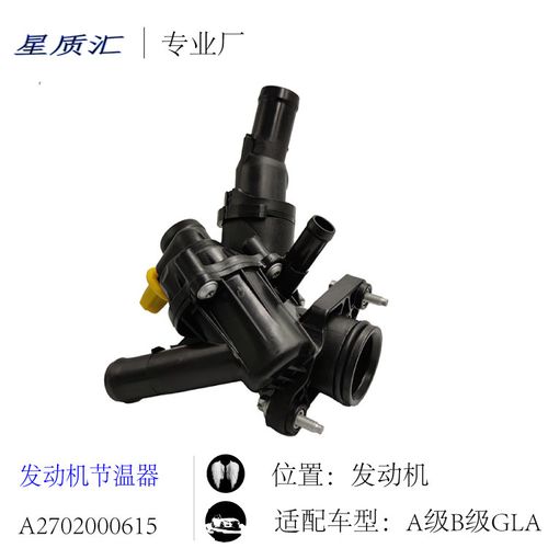 适用于奔驰a180a200b180b200gla200gla200cla260m270发动机节温器