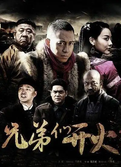 大陆剧兄弟们开火线上看,兄弟们开火dvd,兄弟们开火结局,兄弟们开火