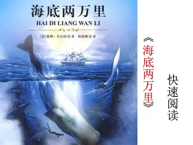 最新人教版七7年级语文下名著导读海底两万里ppt公开课优质教学课件
