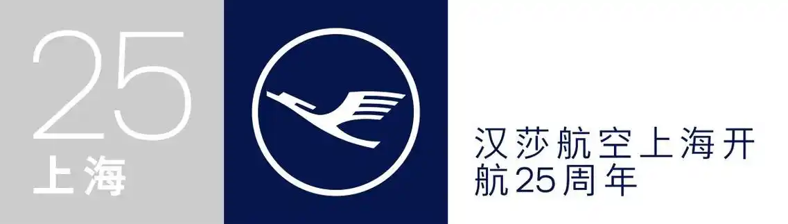 德国汉莎航空公司庆祝上海法兰克福航线开通25周年