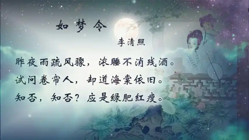 李清照《如梦令》赏析,这是首词可谓是"天下称之"的不朽名篇-教育视频
