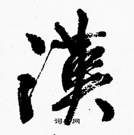 汉字行书写法_汉行书怎么写好看_汉书法图片_词典网