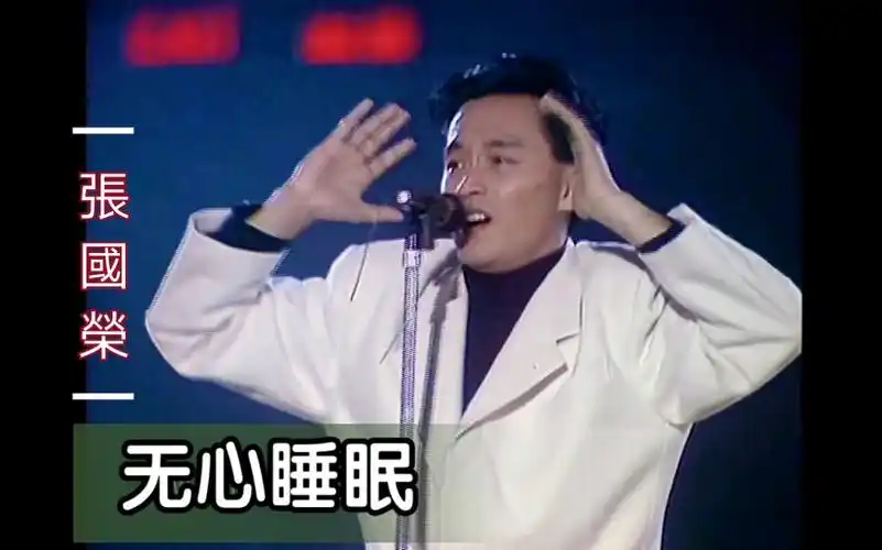 张国荣无心睡眠live1988