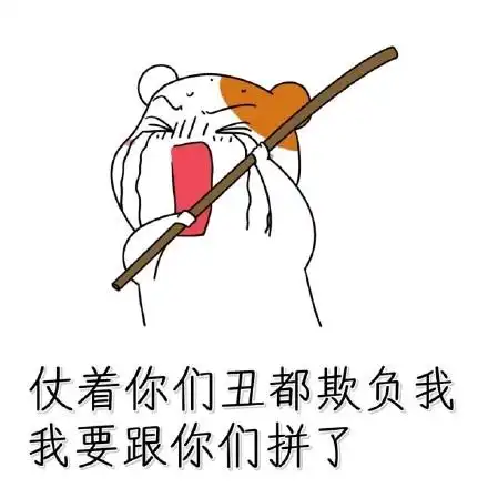 仗着你们丑都欺负我表情包无水印