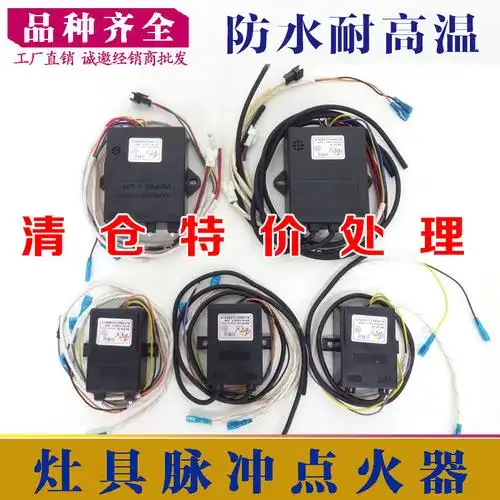 燃气灶具配件 电子脉冲高压包打点火器煤气炉熄火保护 清仓捡漏