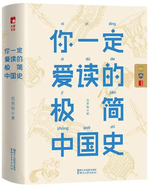你一定爱读的极简中国史吕思勉历史