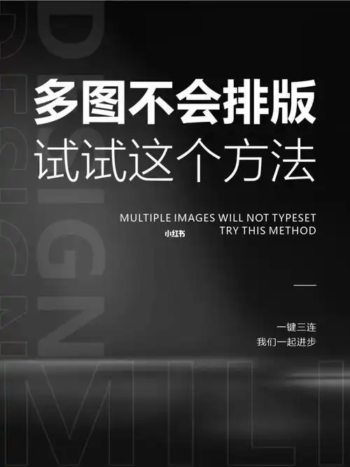零基础排版/学会版式/排版法则/图片排版