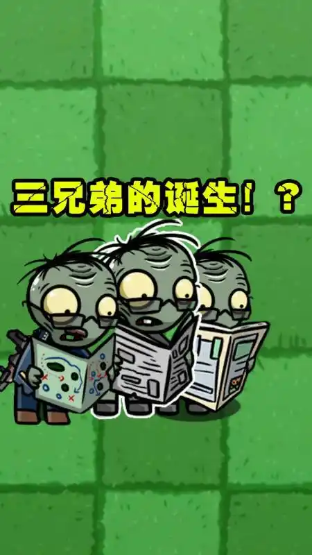 植物大战僵尸:读报三兄弟是怎么来的?军爷的诞生-度小视