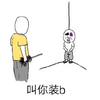 教你装逼(装b) - 爸爸怼儿子系列_怼人表情表情