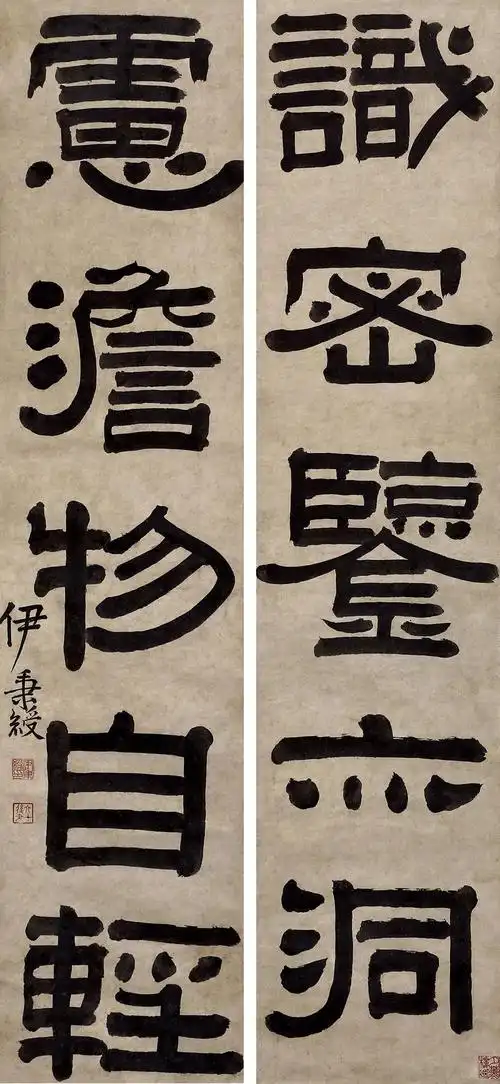 伊秉绶(1754-1815) 隶书五言联