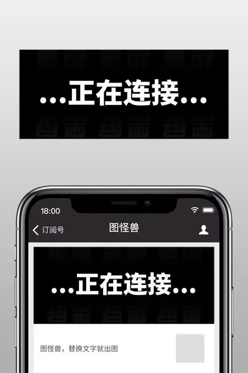 微商微信封面-正在连接黑屏黑色简约微信封面在线图片制作-图怪兽