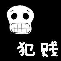 人就是犯贱图片 犯贱带字头像【点击鼠标右键下载】