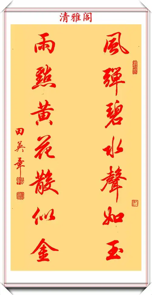 田英章新品书作展示,精选十幅优质《行书对联》鉴赏,难得真书法