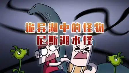 诡异湖中的怪物,尼斯湖水怪