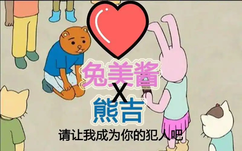 【兔美酱x熊吉】兔美酱很无聊!让我成为名侦探的犯人吧