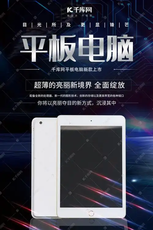 平板电脑电子产品平板蓝色科技风海报