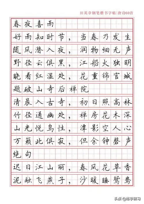 田英章钢笔楷书字帖:唐诗60首