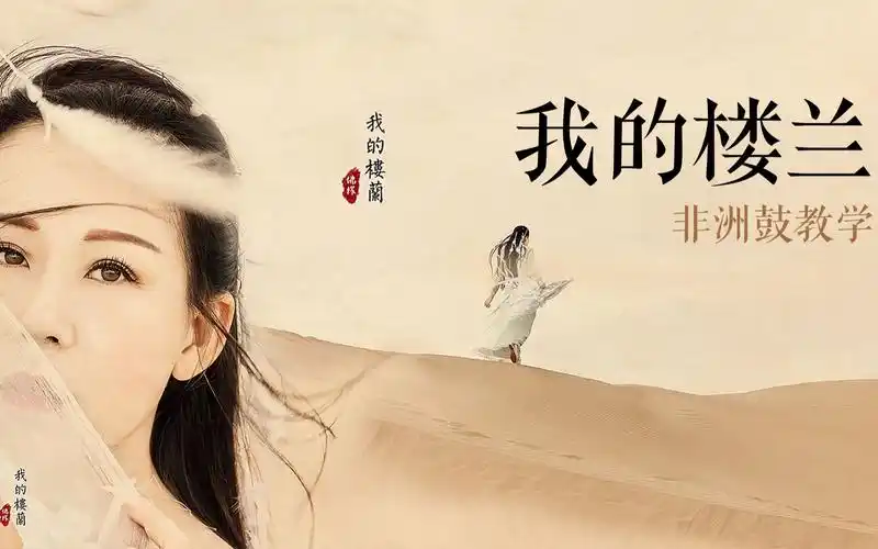 我的楼兰-云朵,伍唐非洲鼓伴奏,伍唐手鼓教学