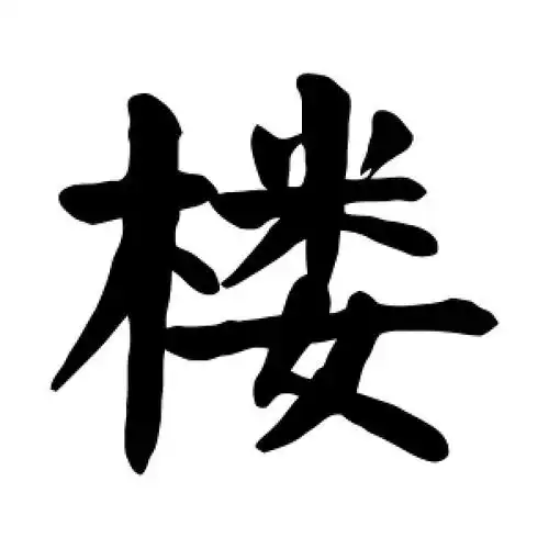 楼字的楷书怎么写,楼的楷书书法 - 爱汉语网