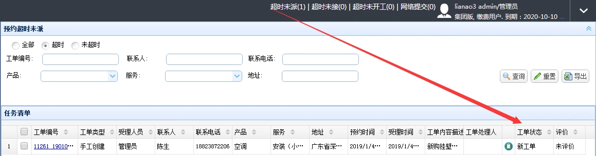 工单系统超时提醒