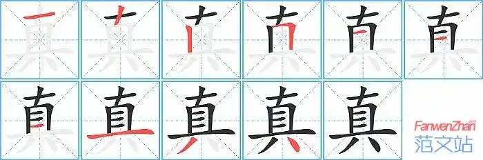 真_真的繁体字_真拼音_真组词_真字成语_真字五笔怎么打 - 字典查询
