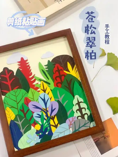 手工教程丨植树节剪纸粘贴画简单又美观