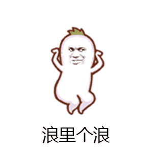 斗图gif暴漫gif金馆长gif浪里个浪gif