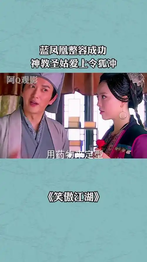 蓝凤凰整容成功神教圣姑爱上令狐冲