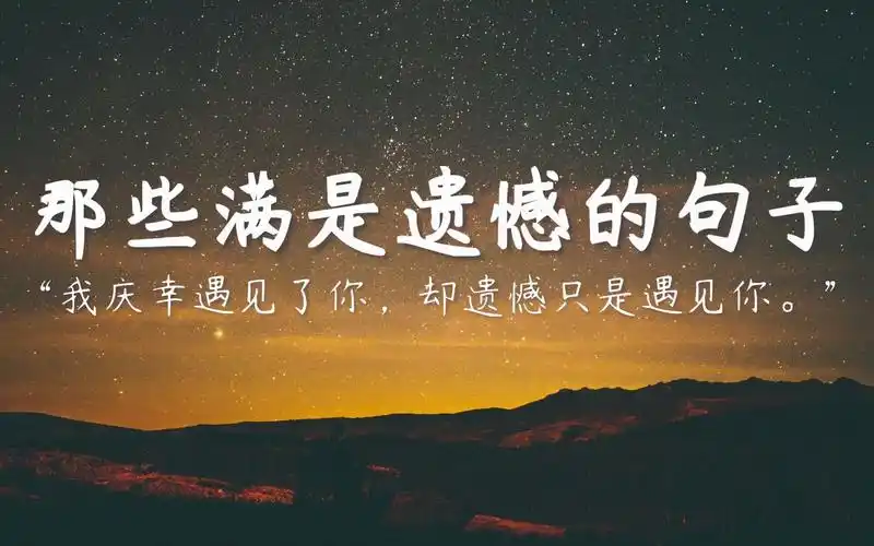 在人海里相遇的人终究要还给人海那些满是遗憾的句子