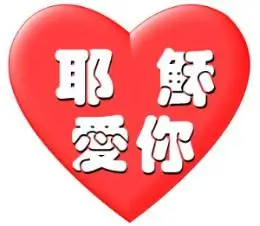 只有耶稣才能真正的救你脱离苦海,上帝爱世人,除了耶稣以外,别无拯救