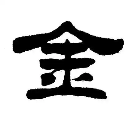金字隶书写法_金隶书怎么写好看_金书法图片_词典网