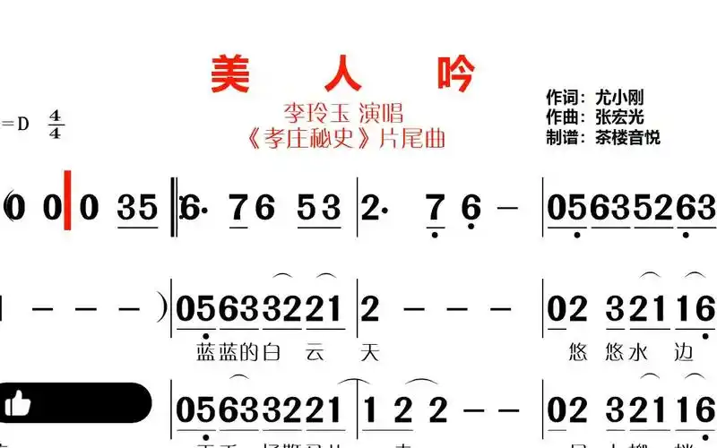 李玲玉的《美人吟》视听简谱,《孝庄秘史》片尾曲_哔哩哔哩_bilibili