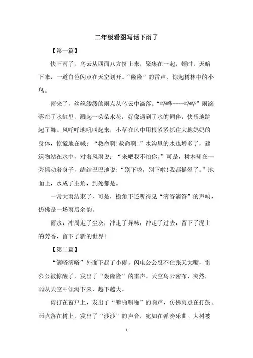 二年级看图写话下雨了