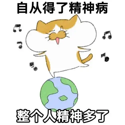 我的精神状态表情包