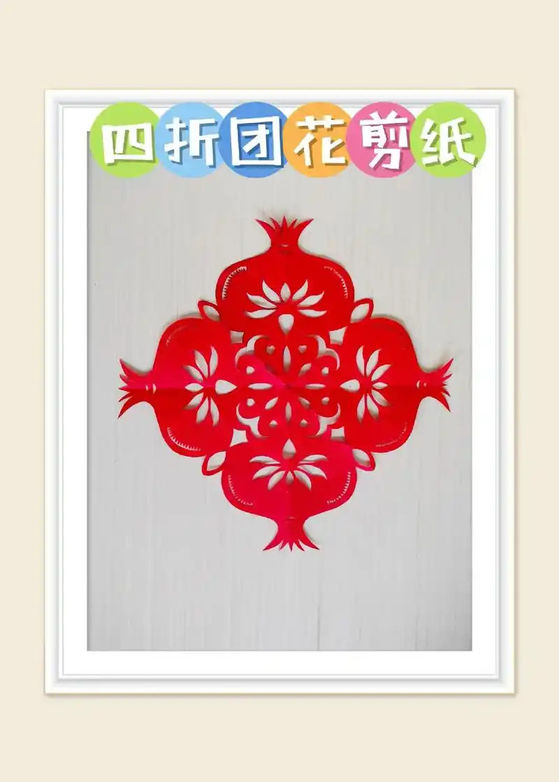 剪纸练习48～四折石榴团花(多子多福)#剪窗花 #春节手工  - 抖音