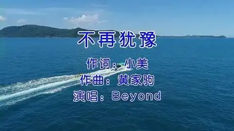 《不再犹豫》怀旧经典老歌经典歌曲 - beyond