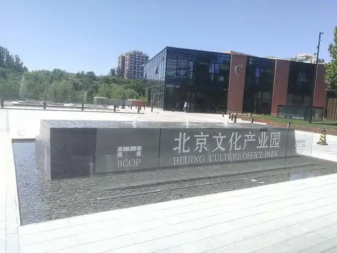 北京文化产业园