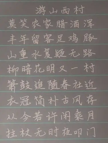 练字:游山西村