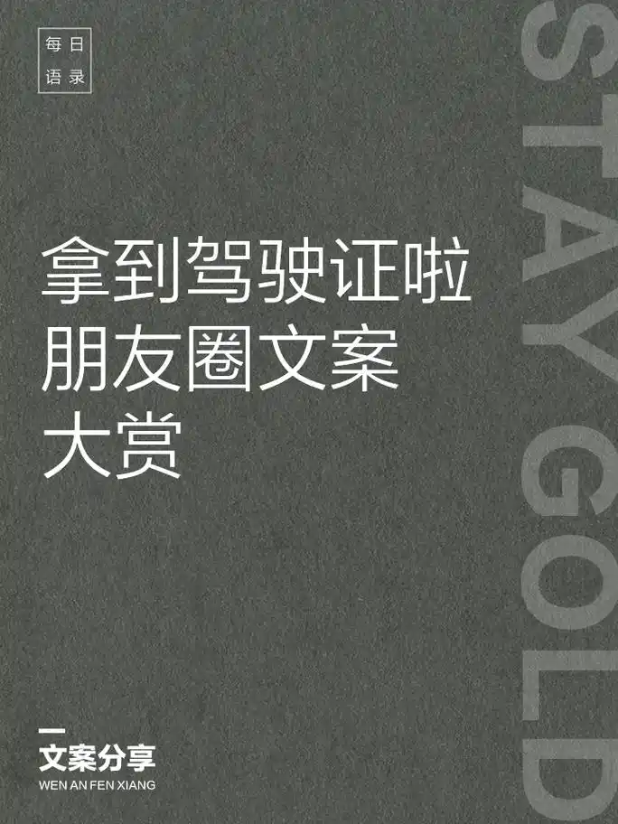 拿到驾驶证啦!朋友圈文案大赏