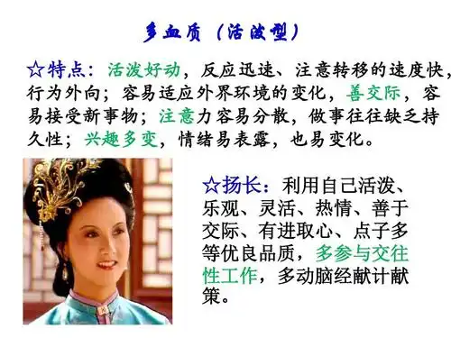 所有分类 经管营销 金融/投资 学前儿童气质的发展ppt 多血质(活泼型)